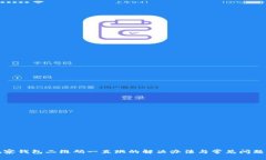 TP观察钱包二维码一直跳的解决办法与常见问题解